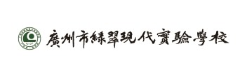 廣州市綠翠現(xiàn)代實驗學(xué)校