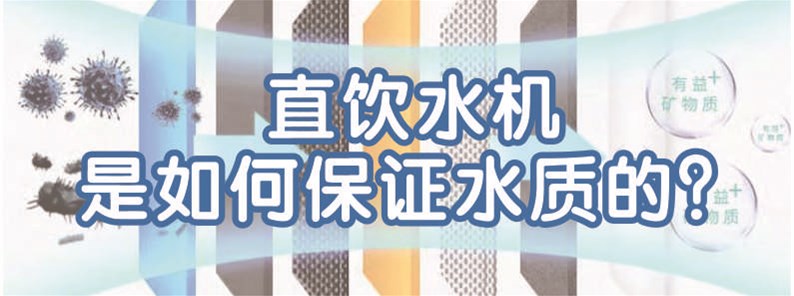 直飲水機(jī)是如何保證水質(zhì)的？