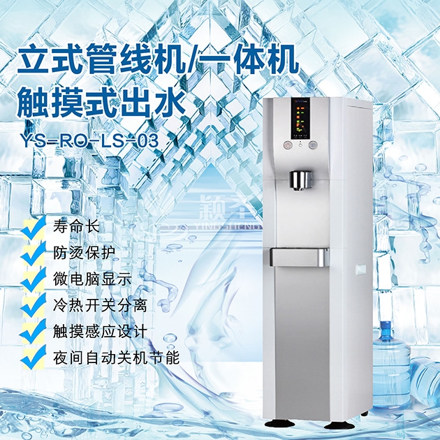 立式管線機(jī)/一體機(jī)觸摸式出水