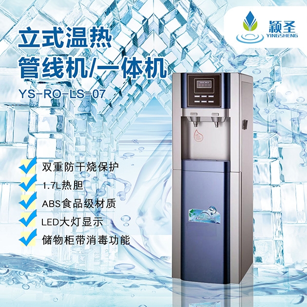 立式溫?zé)峁芫€(xiàn)機(jī)/一體機(jī)